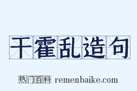 干霍乱造句是什么意思的图片
